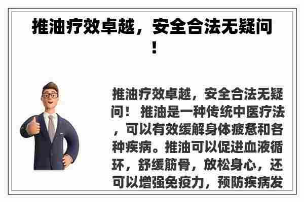 **疗效卓越，安全合法无疑问！